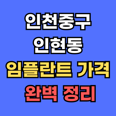 인천중구 인현동 임플란트 가격