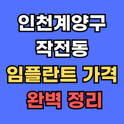작전동 임플란트 가격