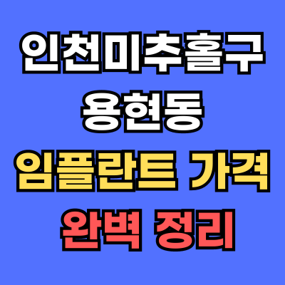 용현동 임플란트 가격
