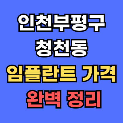 청천동 임플란트 가격