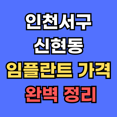 신현동 임플란트 가격