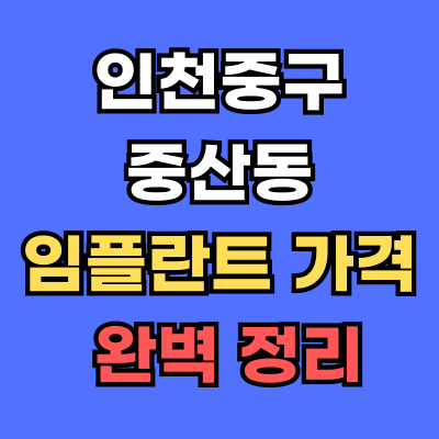 인천중구 중산동 임플란트 가격