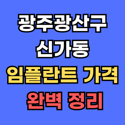 광주광산구 신가동 임플란트 가격