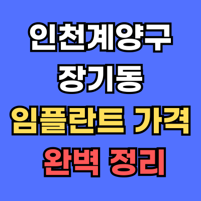 장기동 임플란트 가격