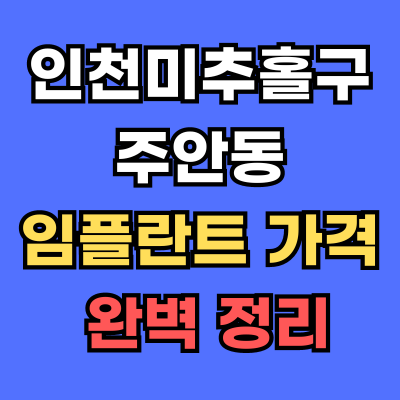 주안동 임플란트 가격