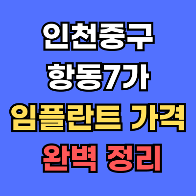 인천중구 항동7가 임플란트 가격