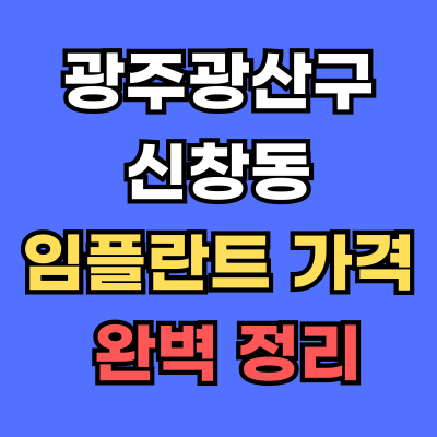 광주광산구 신창동 임플란트 가격