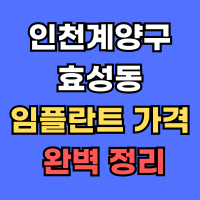 효성동 임플란트 가격