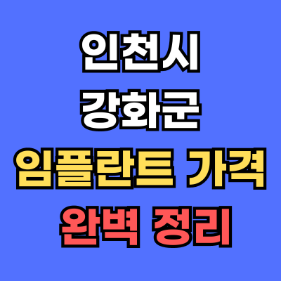 강화군 임플란트 가격