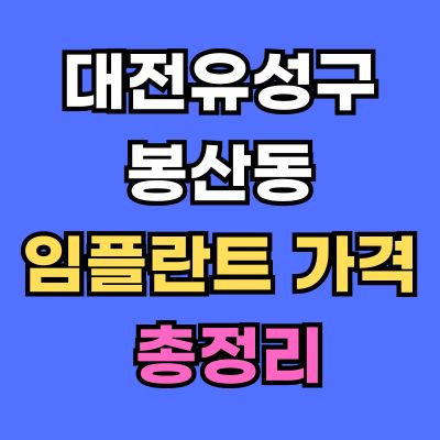 대전유성구 봉산동 임플란트 가격