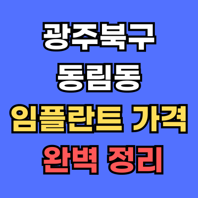 광주북구 동림동 임플란트 가격