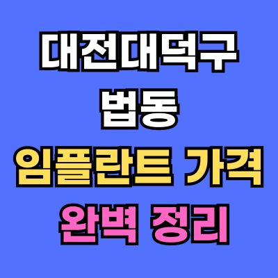 대전대덕구 법동 임플란트 가격