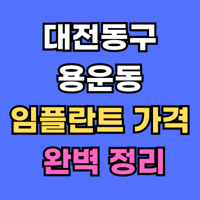 대전동구 용운동 임플란트 가격