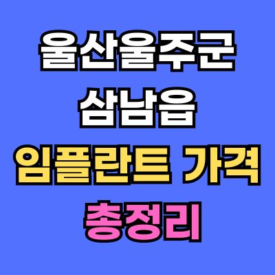 울산울주군 삼남읍 임플란트 가격