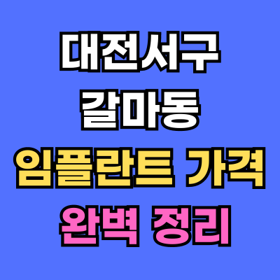 대전서구 갈마동 임플란트 가격