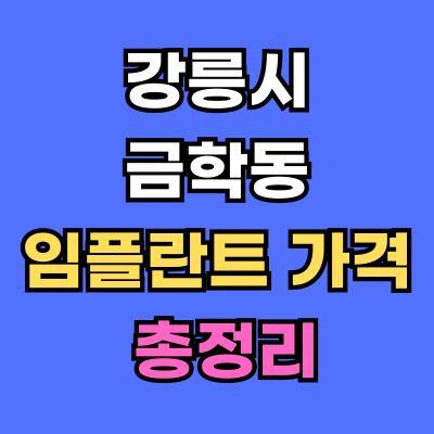 강릉시 금학동 임플란트 가격