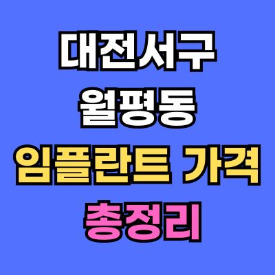 대전서구 월평동 임플란트 가격