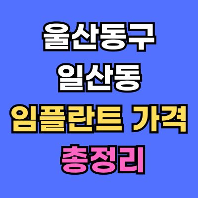 울산동구 일산동 임플란트 가격