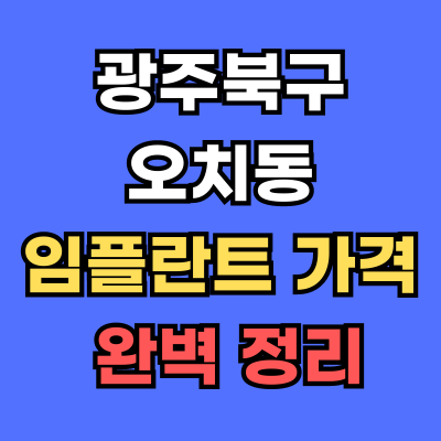 광주북구 오치동 임플란트 가격
