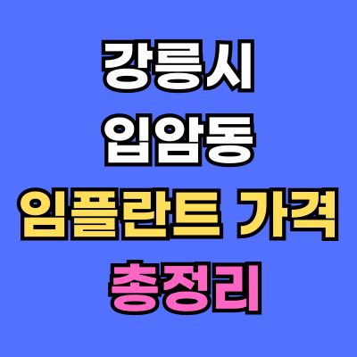 강릉시 입암동 임플란트 가격