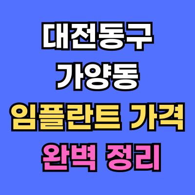 대전동구 가양동 임플란트 가격