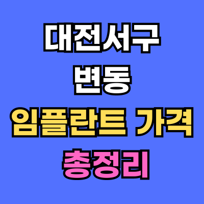 대전서구 변동 임플란트 가격