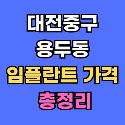 대전중구 용두동 임플란트 가격