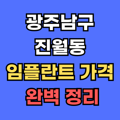 광주남구 진월동 임플란트 가격