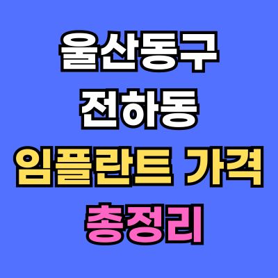 울산동구 전하동 임플란트 가격