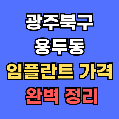 광주북구 용두동 임플란트 가격
