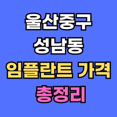 울산중구 성남동 임플란트 가격