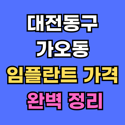 대전동구 가오동 임플란트 가격