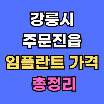 강릉시 주문진읍 임플란트 가격