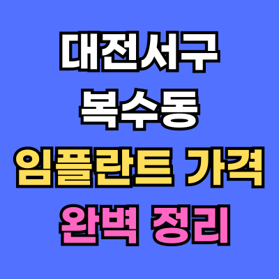 대전서구 복수동 임플란트 가격