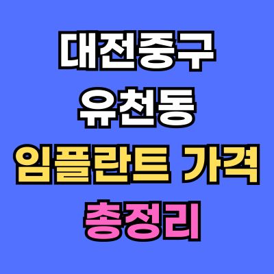 대전중구 유천동 임플란트 가격