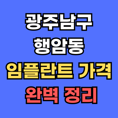광주남구 행암동 임플란트 가격