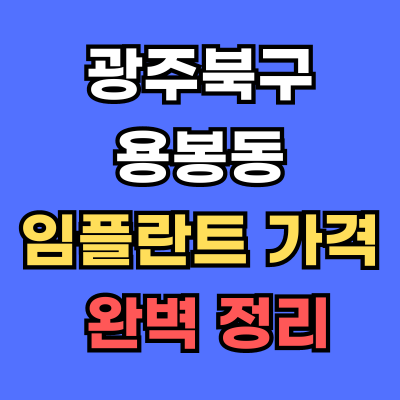 광주북구 용봉동 임플란트 가격