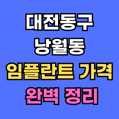 대전동구 낭월동 임플란트 가격