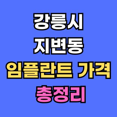 강릉시 지변동 임플란트 가격