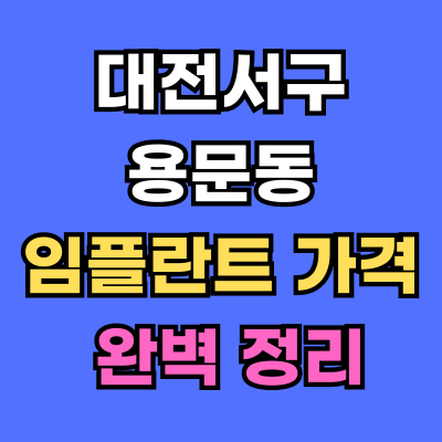 대전서구 용문동 임플란트 가격