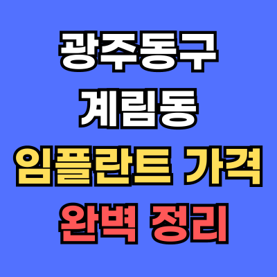 광주동구 계림동 임플란트 가격