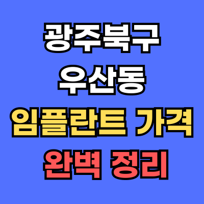 광주북구 우산동 임플란트 가격