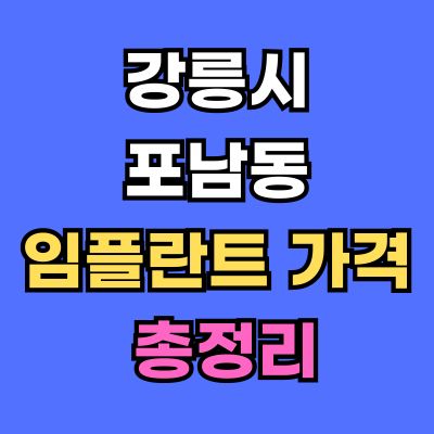 강릉시 포남동 임플란트 가격
