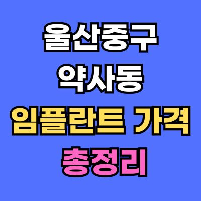 울산중구 약사동 임플란트 가격