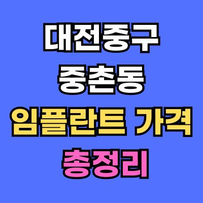 대전중구 중촌동 임플란트 가격