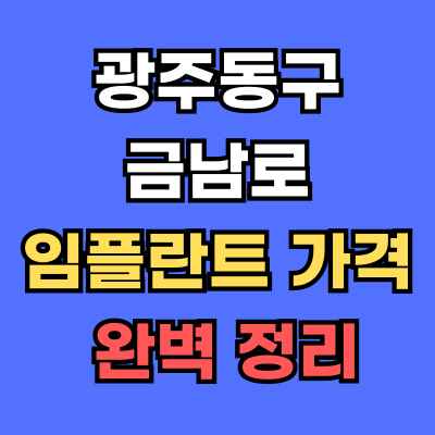 광주동구 금남로 임플란트 가격