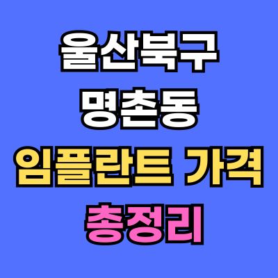 울산북구 명촌동 임플란트 가격