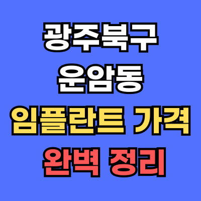 광주북구 운암동 임플란트 가격