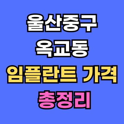 울산중구 옥교동 임플란트 가격