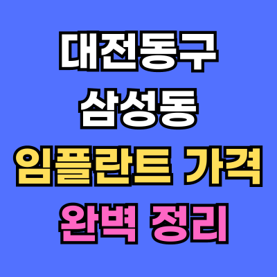 대전동구 삼성동 임플란트 가격